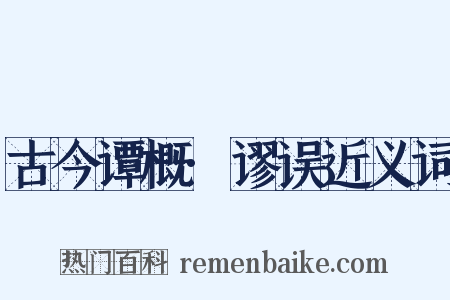 古今谭概·谬误近义词是什么意思的图片